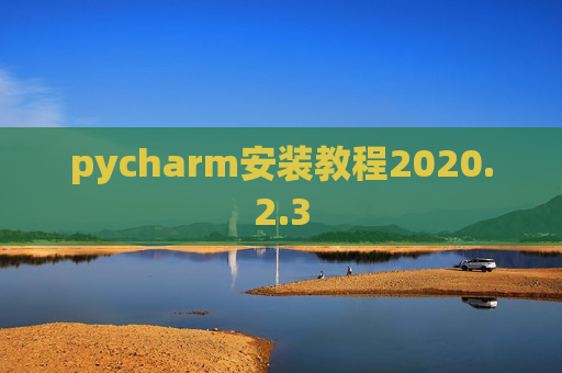 pycharm安装教程2020.2.3